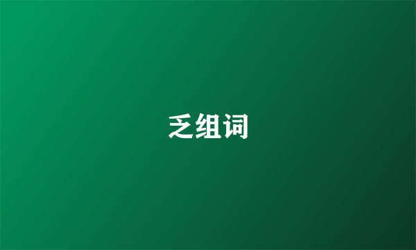 乏组词