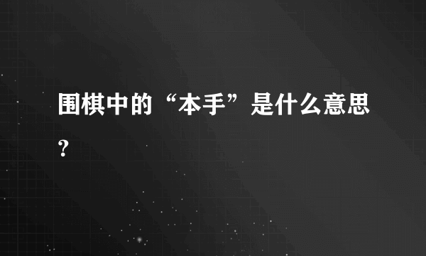 围棋中的“本手”是什么意思？