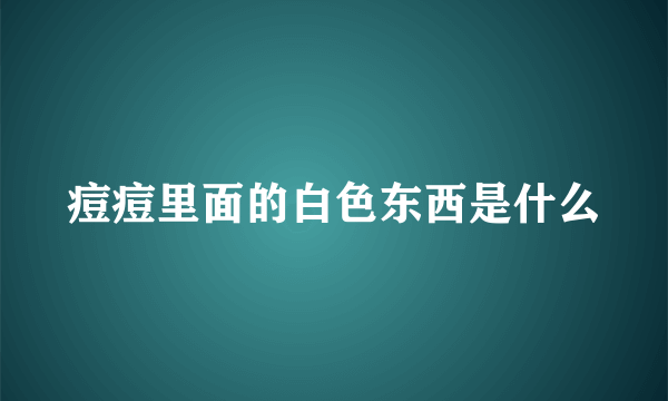 痘痘里面的白色东西是什么