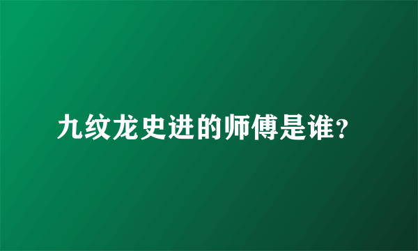 九纹龙史进的师傅是谁？