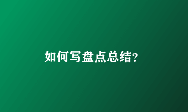 如何写盘点总结？