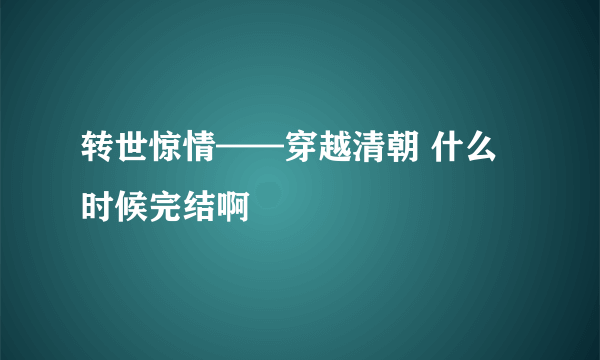 转世惊情——穿越清朝 什么时候完结啊