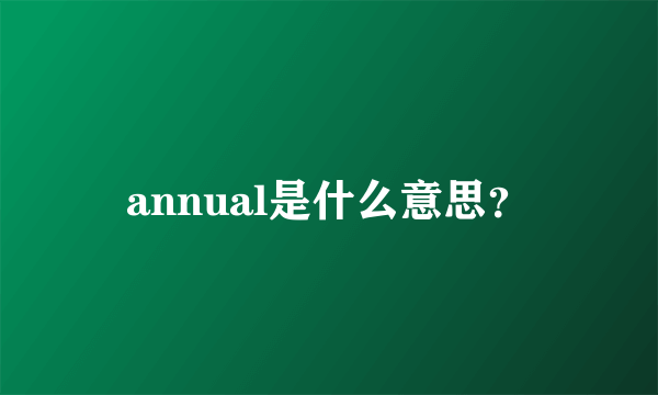 annual是什么意思？