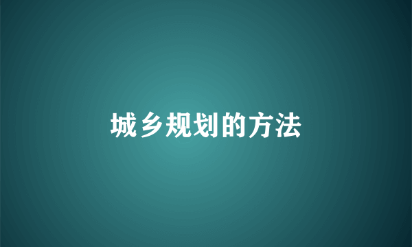 城乡规划的方法