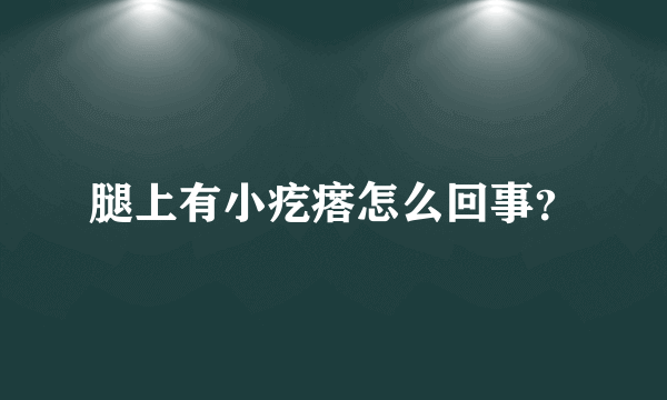 腿上有小疙瘩怎么回事？