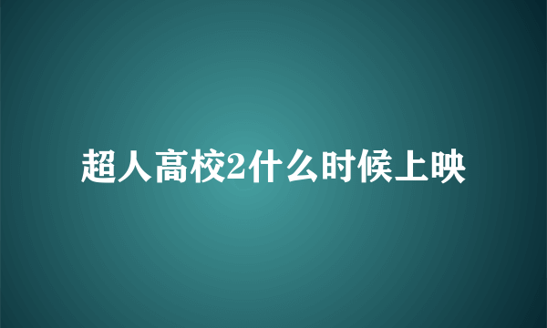 超人高校2什么时候上映