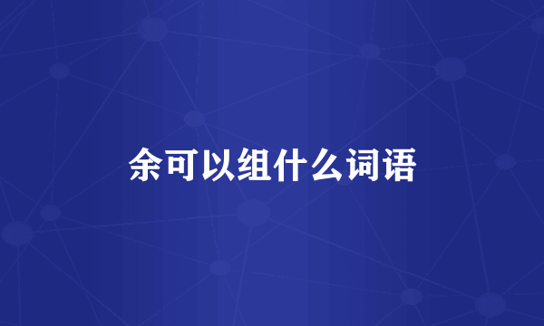 余可以组什么词语