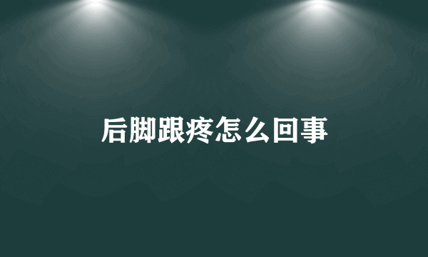 后脚跟疼怎么回事