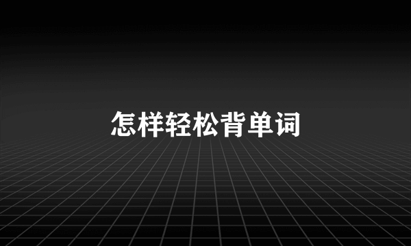 怎样轻松背单词