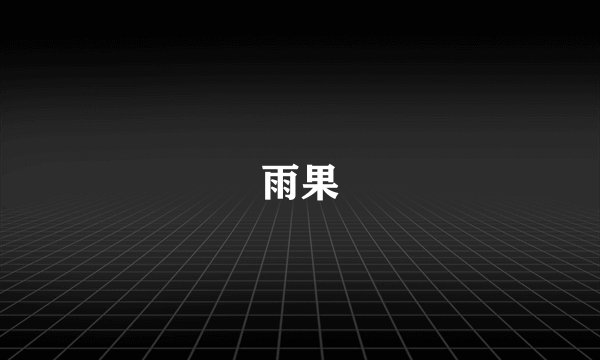 雨果