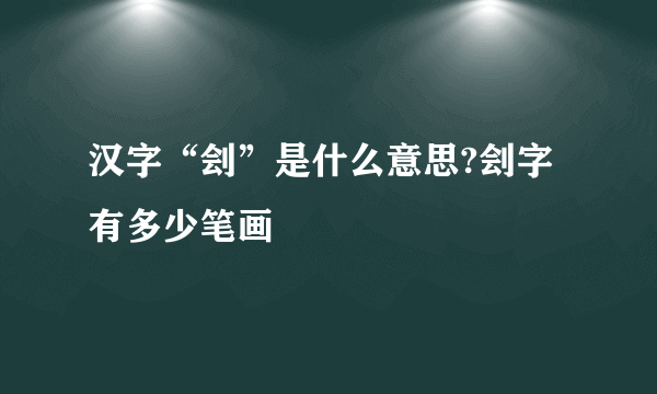 汉字“刽”是什么意思?刽字有多少笔画