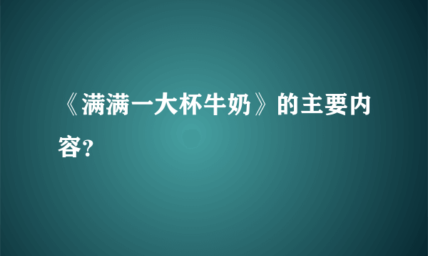 《满满一大杯牛奶》的主要内容？