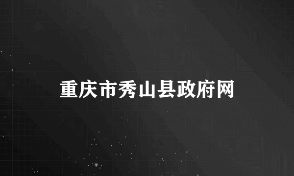 重庆市秀山县政府网