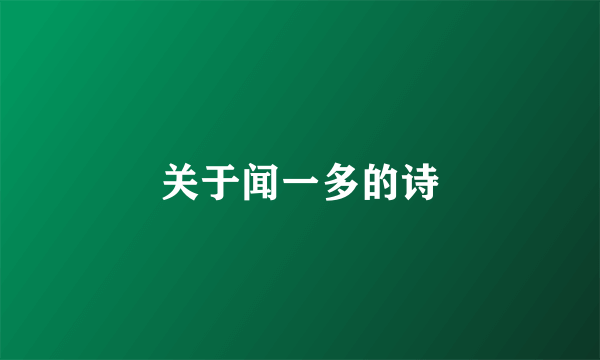 关于闻一多的诗