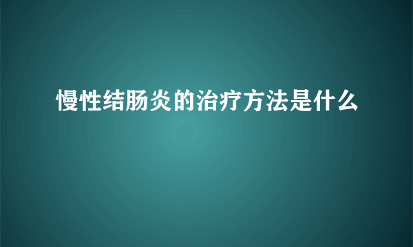 慢性结肠炎的治疗方法是什么