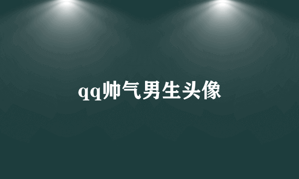qq帅气男生头像