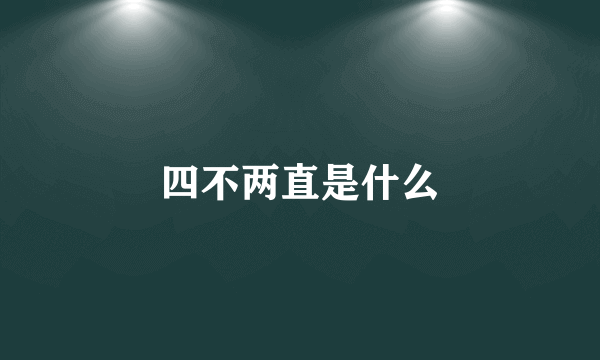 四不两直是什么