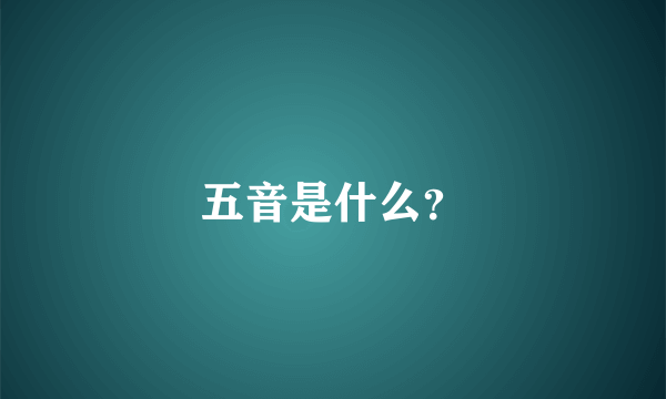 五音是什么？