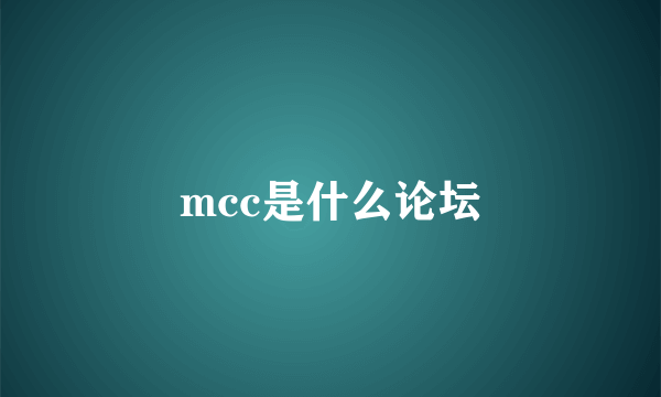 mcc是什么论坛