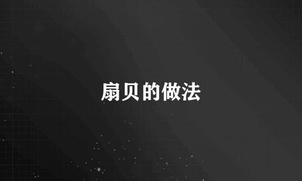扇贝的做法