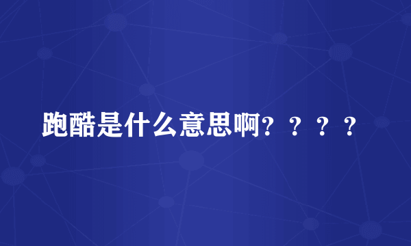 跑酷是什么意思啊？？？？