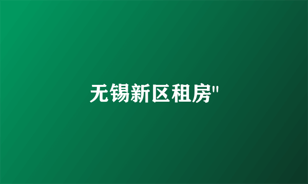 无锡新区租房