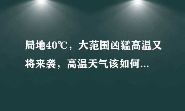 局地40℃，大范围凶猛高温又将来袭，高温天气该如何预防中暑？