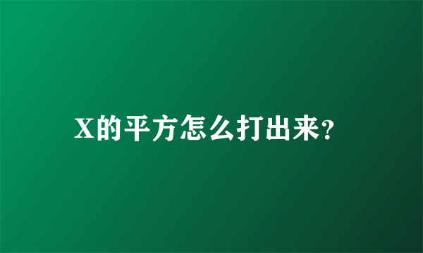 X的平方怎么打出来？