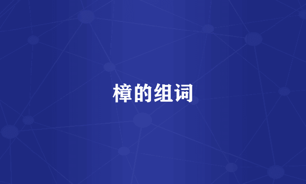 樟的组词