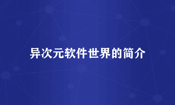 异次元软件世界的简介
