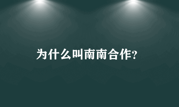 为什么叫南南合作？