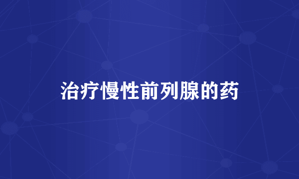 治疗慢性前列腺的药