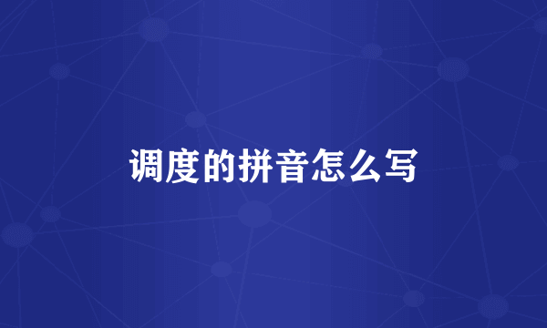 调度的拼音怎么写