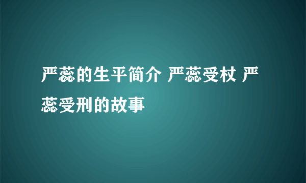 严蕊的生平简介 严蕊受杖 严蕊受刑的故事