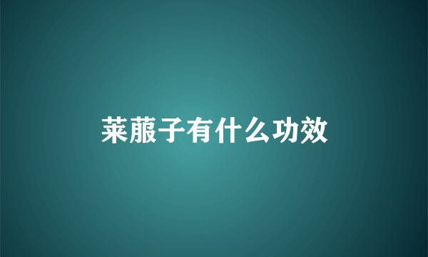 莱菔子有什么功效