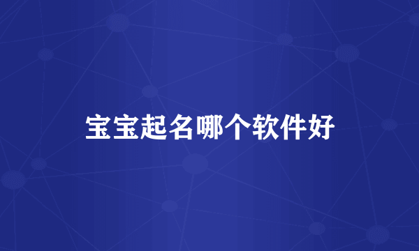 宝宝起名哪个软件好