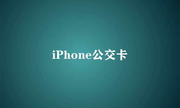 iPhone公交卡