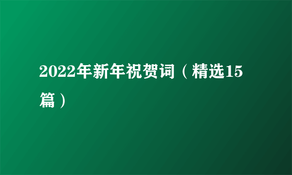 2022年新年祝贺词（精选15篇）