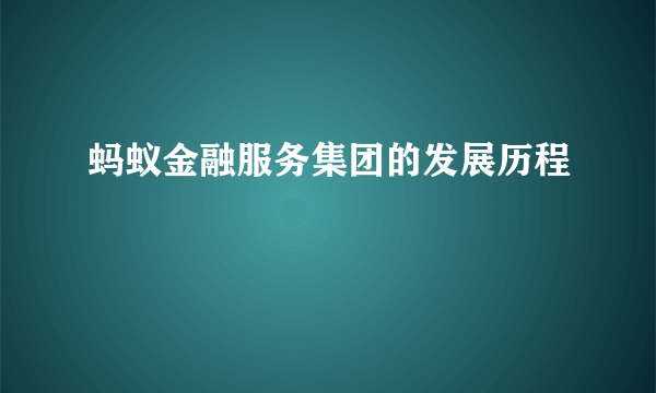 蚂蚁金融服务集团的发展历程