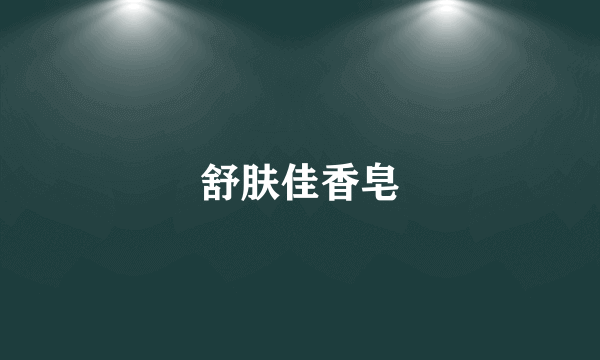 舒肤佳香皂
