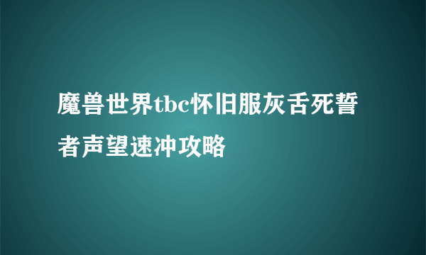 魔兽世界tbc怀旧服灰舌死誓者声望速冲攻略