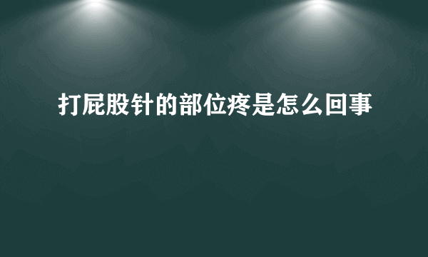 打屁股针的部位疼是怎么回事