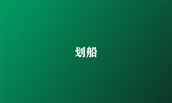 划船