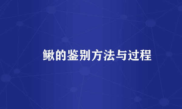 鲯鳅的鉴别方法与过程