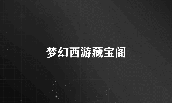 梦幻西游藏宝阁