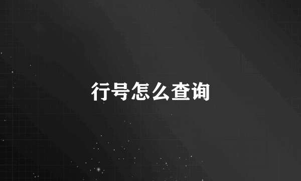 行号怎么查询