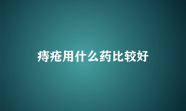 痔疮用什么药比较好