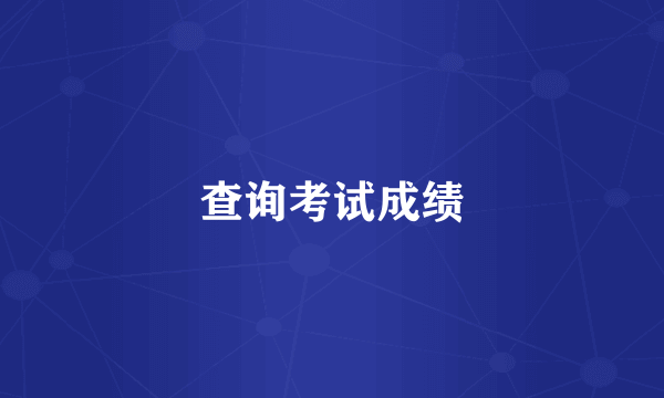 查询考试成绩