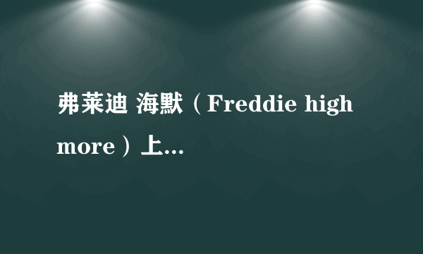 弗莱迪 海默（Freddie highmore）上什么学校