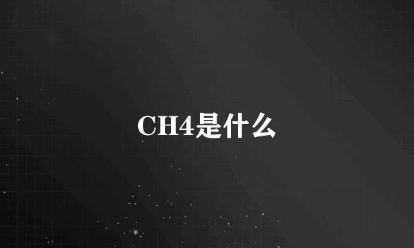 CH4是什么